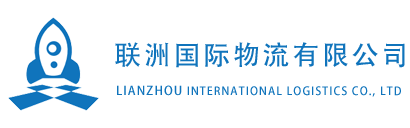 联洲国际物流有限公司